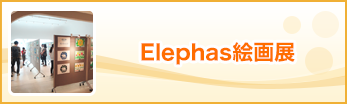 Elephas絵画展